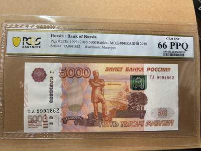 俄罗斯5000卢布无3457PCGS66PPQ - 俄罗斯5000卢布无3457PCGS66PPQ