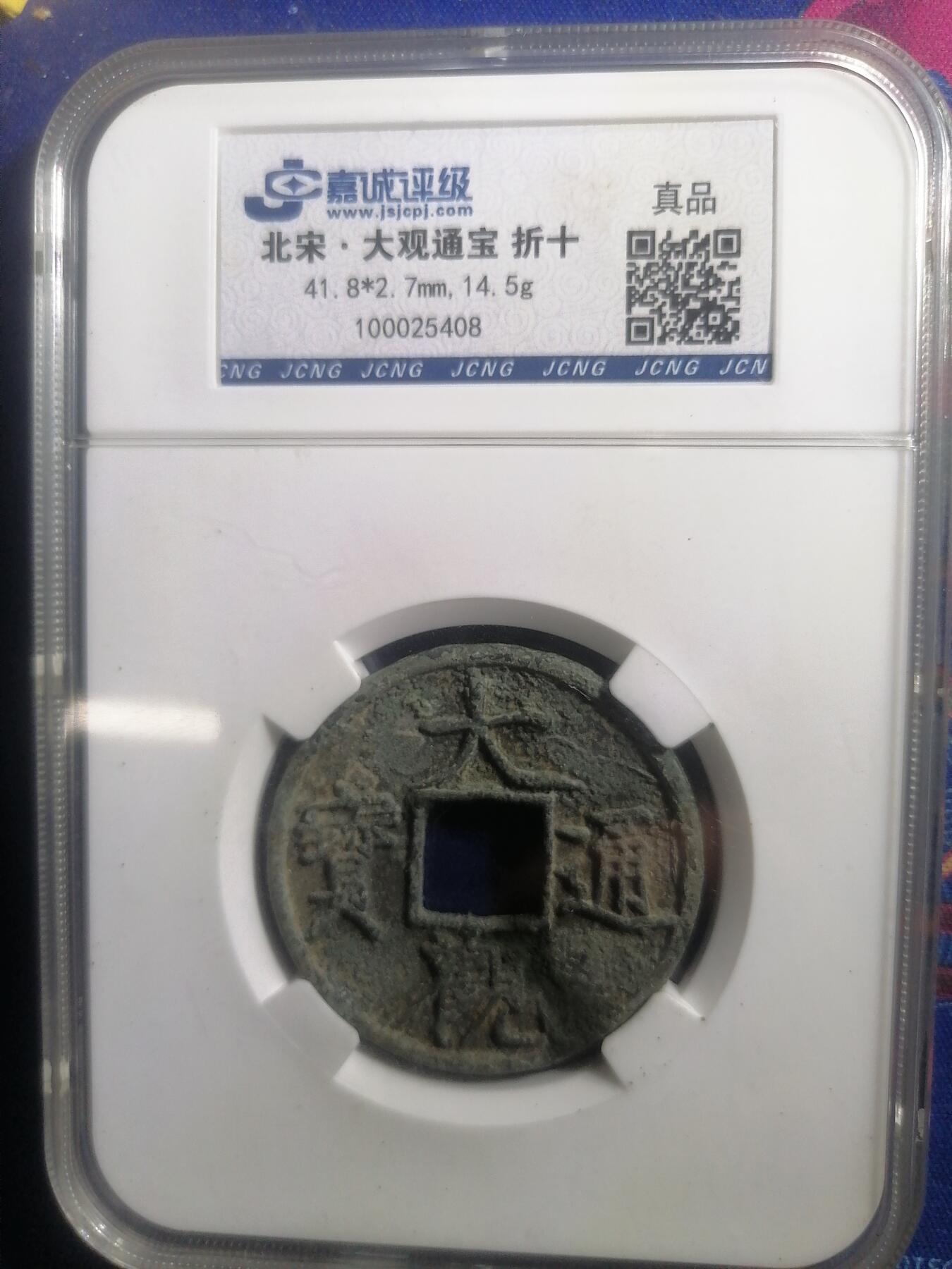 钱币邮票专场 大观通宝折十  大开门 有修补
