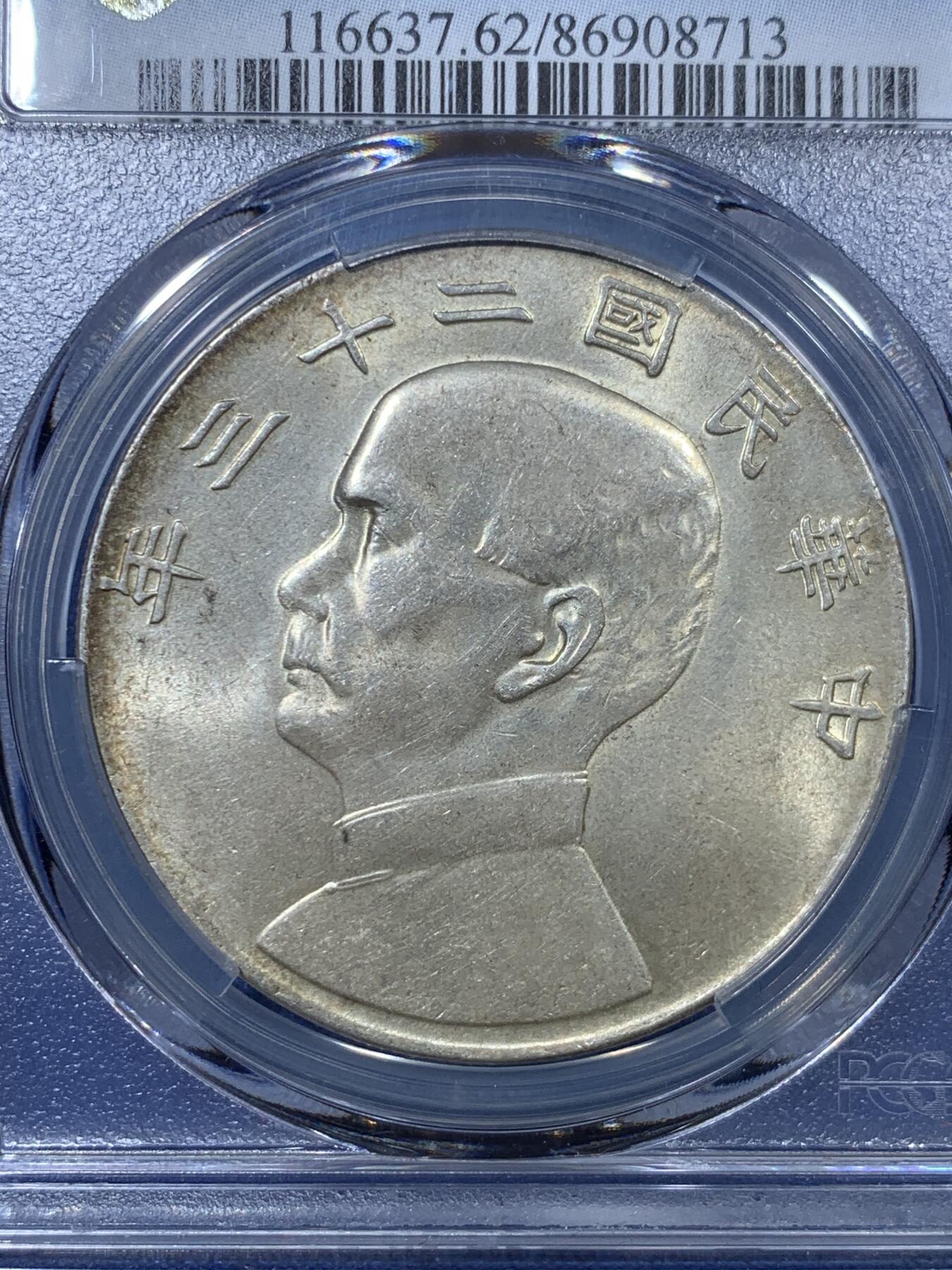 《竞宝斋》第301场 竞宝斋自有渣渣专场- 周日，周一，周二  3场连拍 （全场包邮） PCGS MS62 孙像1934民国二十三年船洋壹圆银币