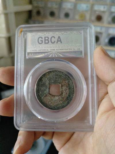 历代古钱币公博评级币专场 南宋绍兴通宝折二公博评级币