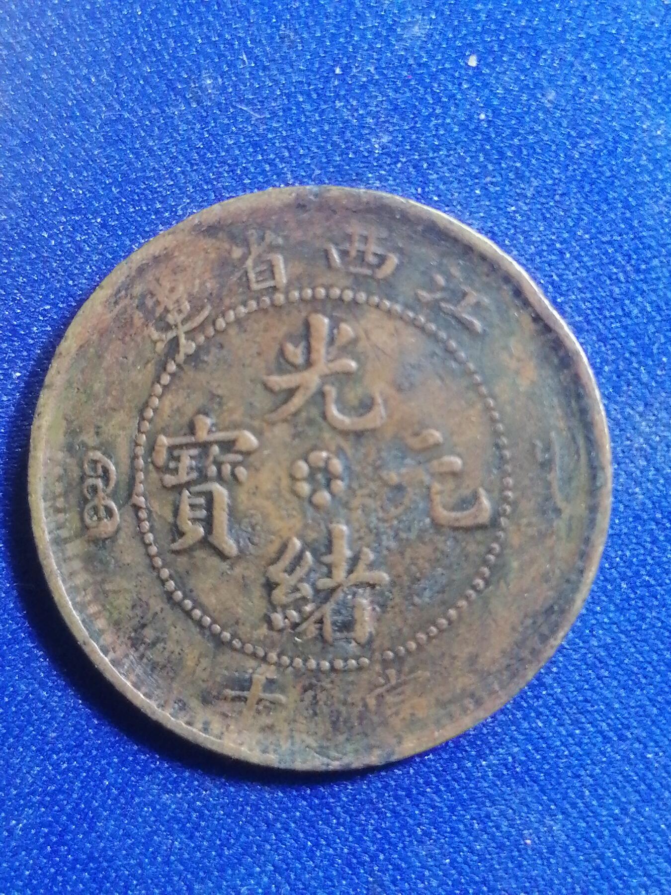 钱币专场 江西光绪元宝当十铜元