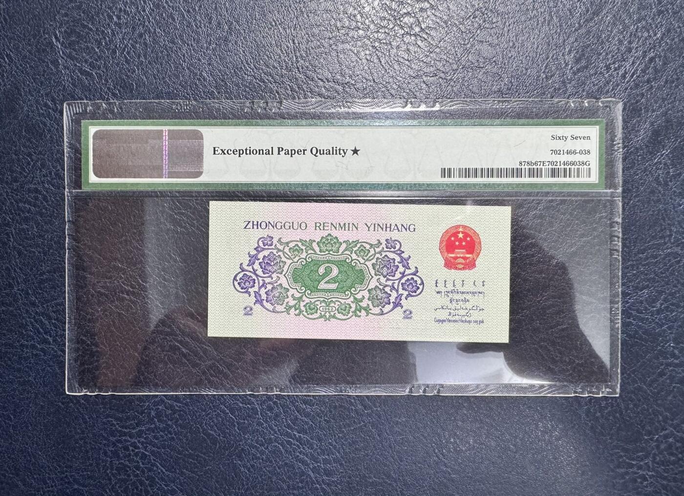 收藏联盟Quantum Auction 第372期拍卖  中国人民银行1962年平版三罗2角  PMG67加星