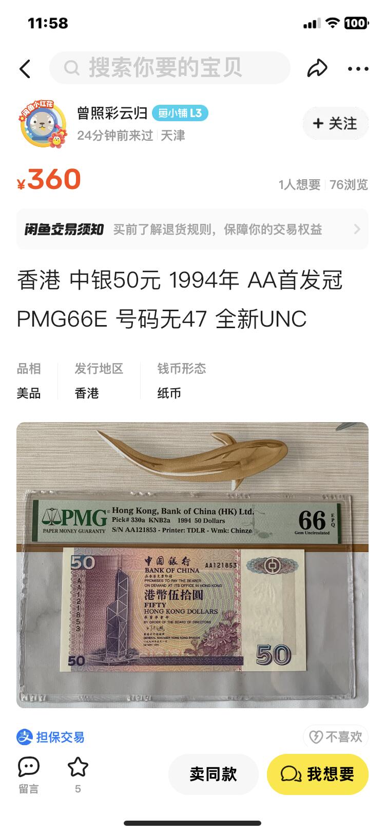 香港中银50元 1994年 AA首发冠 PMG66E 号码无47 8头8尾 全新UNC