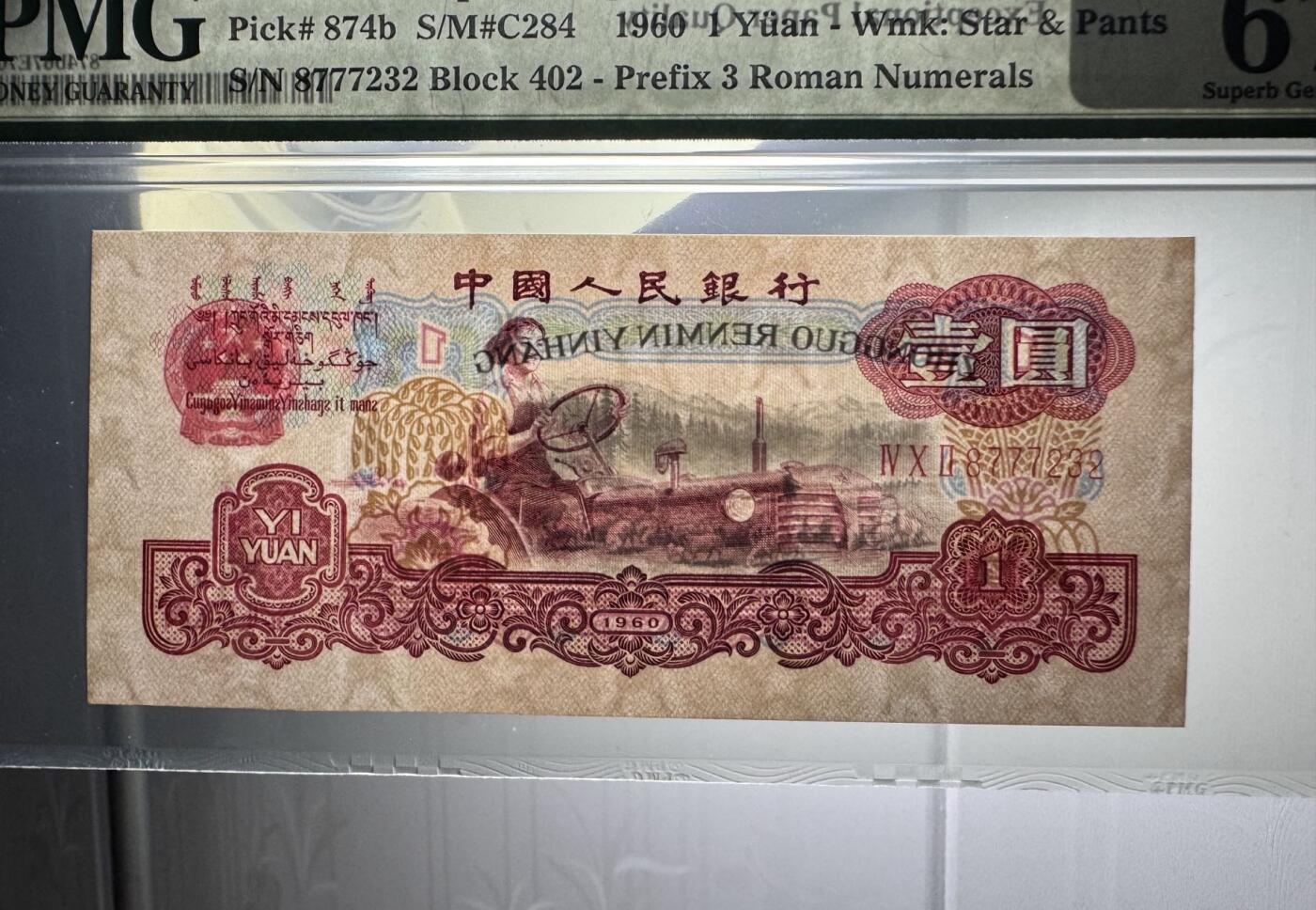 收藏联盟Quantum Auction 第372期拍卖  中国人民银行1960年1元 PMG67 古币水印 号码无4