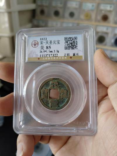 历代古钱币公博评级币专场 北宋天圣元宝公博评级币