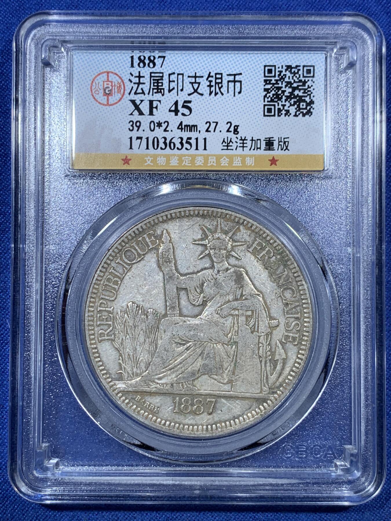 《竞宝斋》第301场 竞宝斋自有渣渣专场- 周日，周一，周二  3场连拍 （全场包邮） 公博 XF45 法属印支1887年加重坐洋1皮亚斯特银币