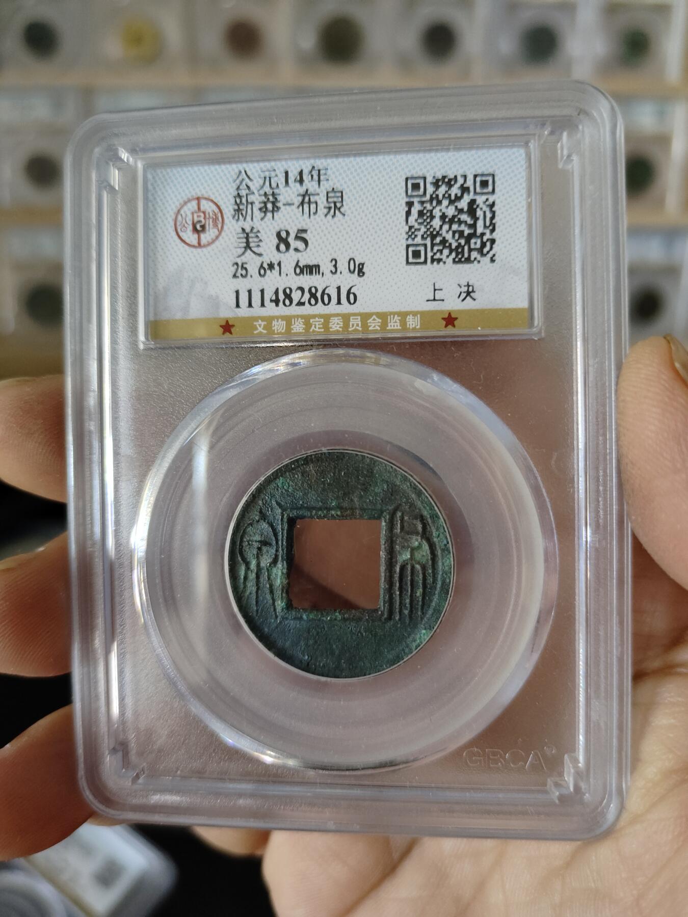 历代古钱币及藏币专场 新莽布泉公博评级币