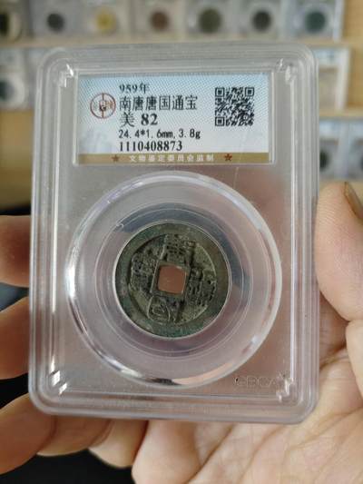 历代古钱币专场 - 南唐唐国通宝公博评级币