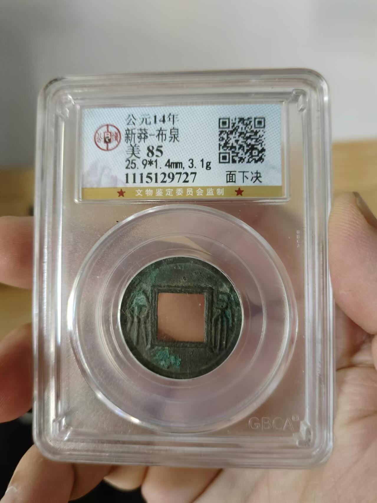 历代古钱币及藏币专场 新莽布泉公博评级币