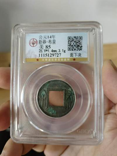 历代古钱币专场 - 新莽布泉公博评级币