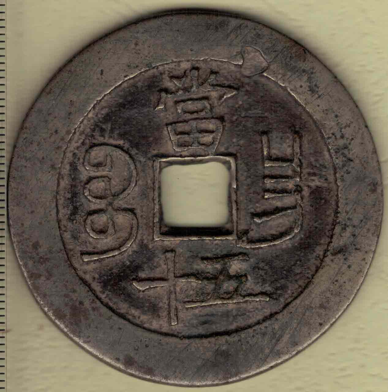 【清】咸丰重宝当五十 宝昌局 直径见图左标尺刻度 实物图