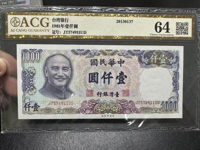 《外钞收藏家》第四百零八期（连拍场） - 1981年台湾省1000元 爱藏评级 尾11