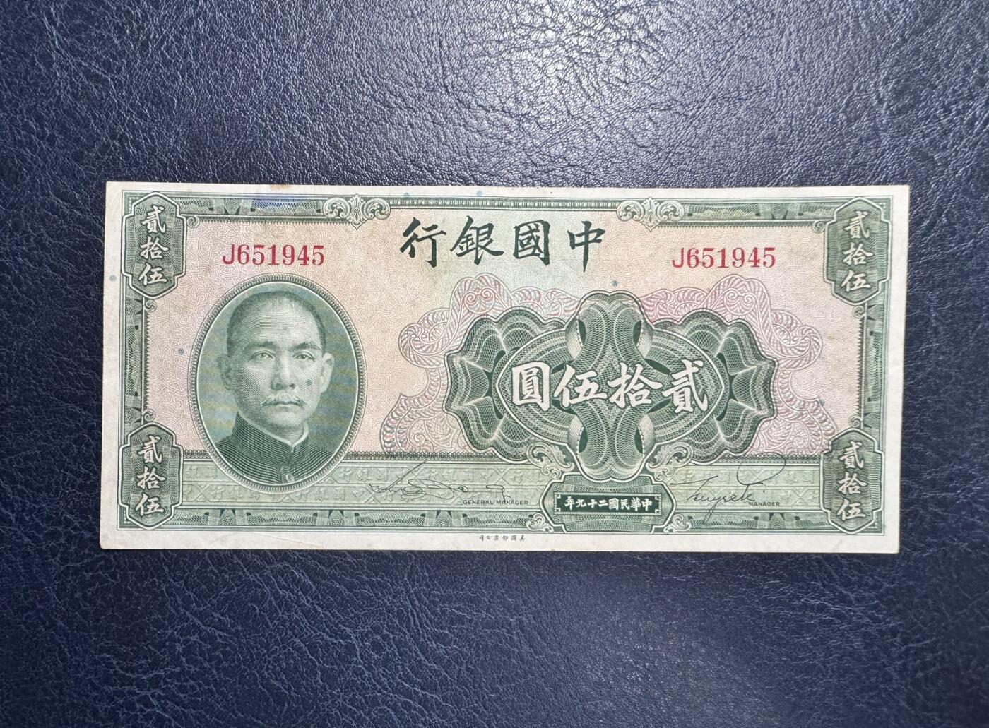 收藏联盟Quantum Auction 第372期拍卖  中国银行1940年25元 非全新 品相如图