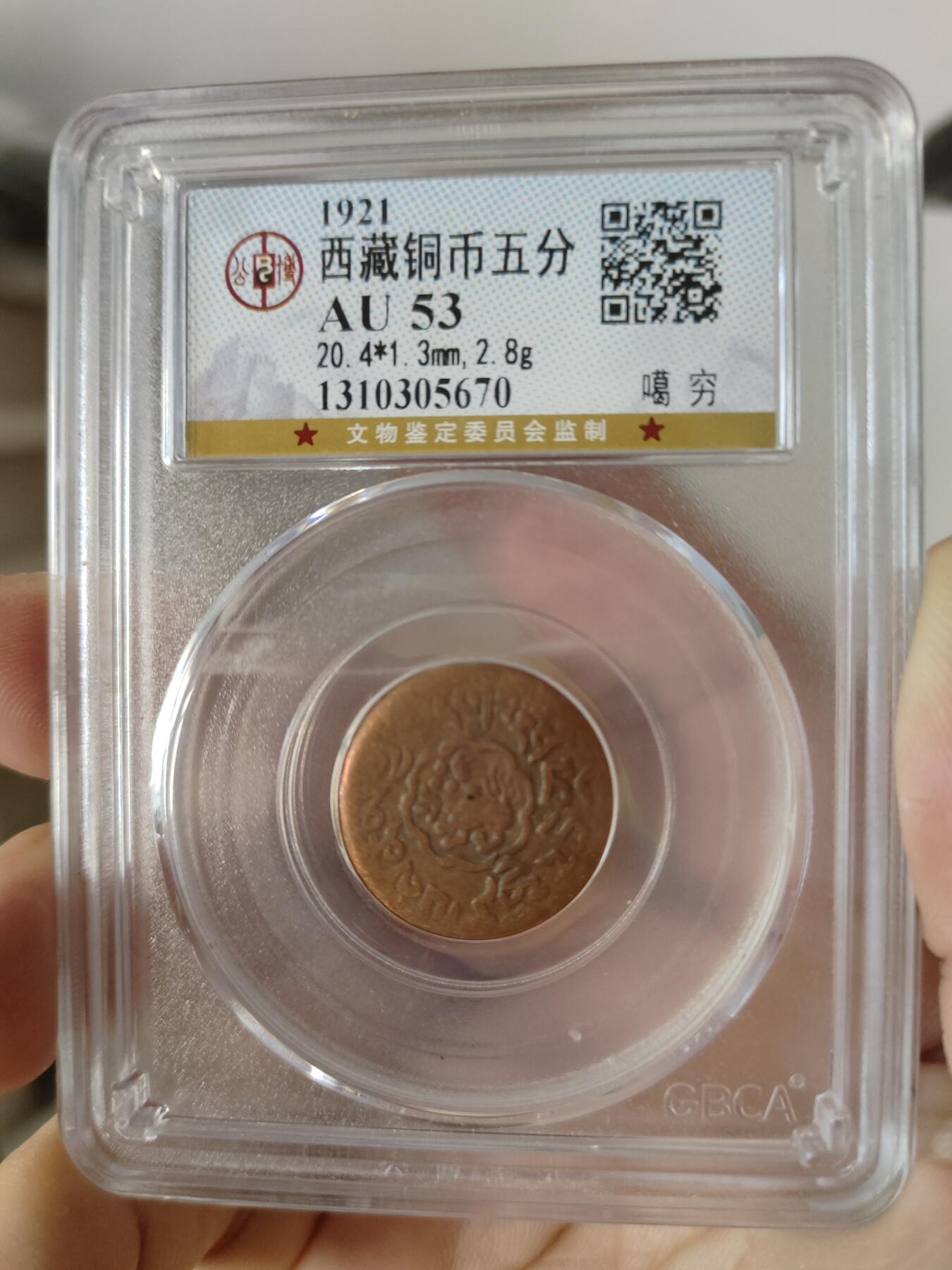 历代古钱币及藏币专场 西藏铜币噶穷五分公博评级币