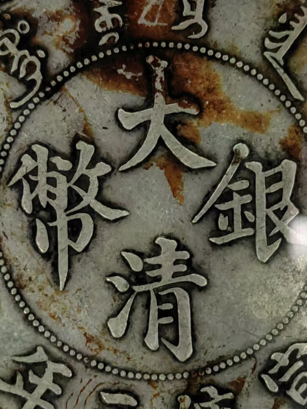 宣统三年大清壹圆