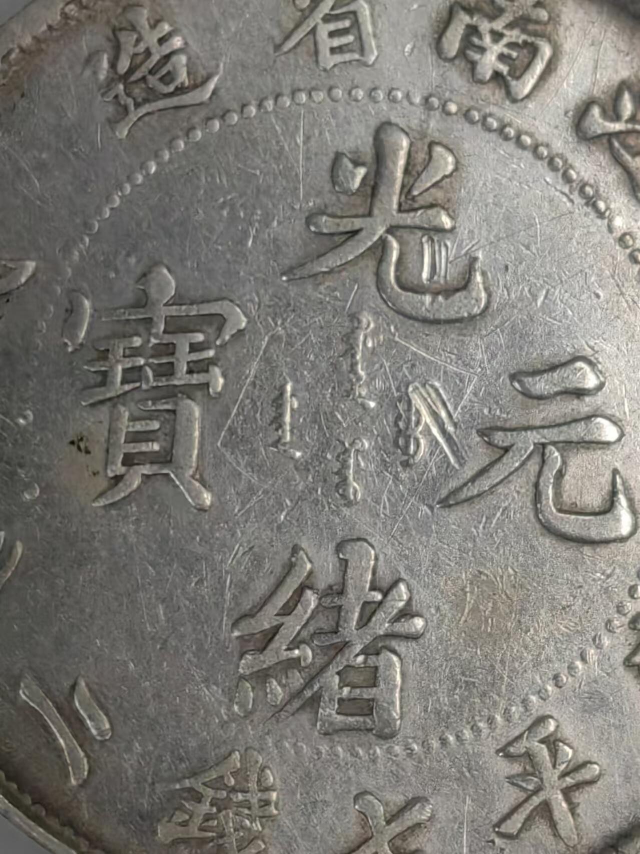 江南省造戊戌光绪元宝七钱二分