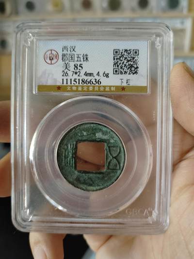 历代古钱币专场 - 西汉郡国五铢公博评级币