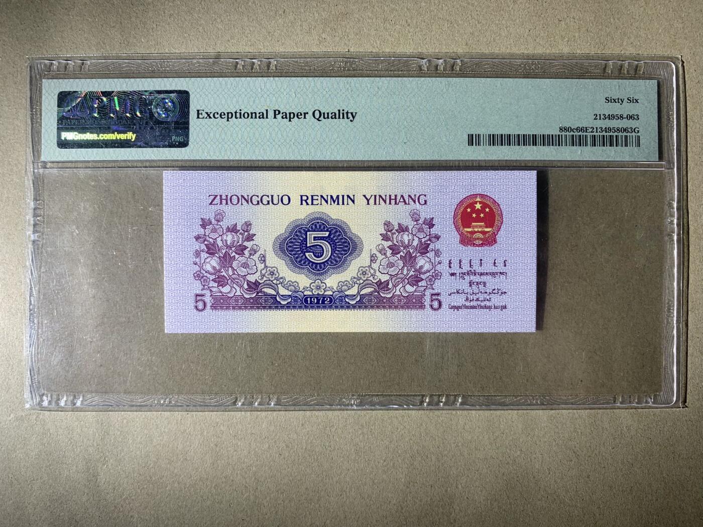 【礼羽收藏】🌏世界钱币拍卖127期 【2002199】1972年中国第三版三罗马纺织伍角五角5角纸币 无3457尾99 朦胧号