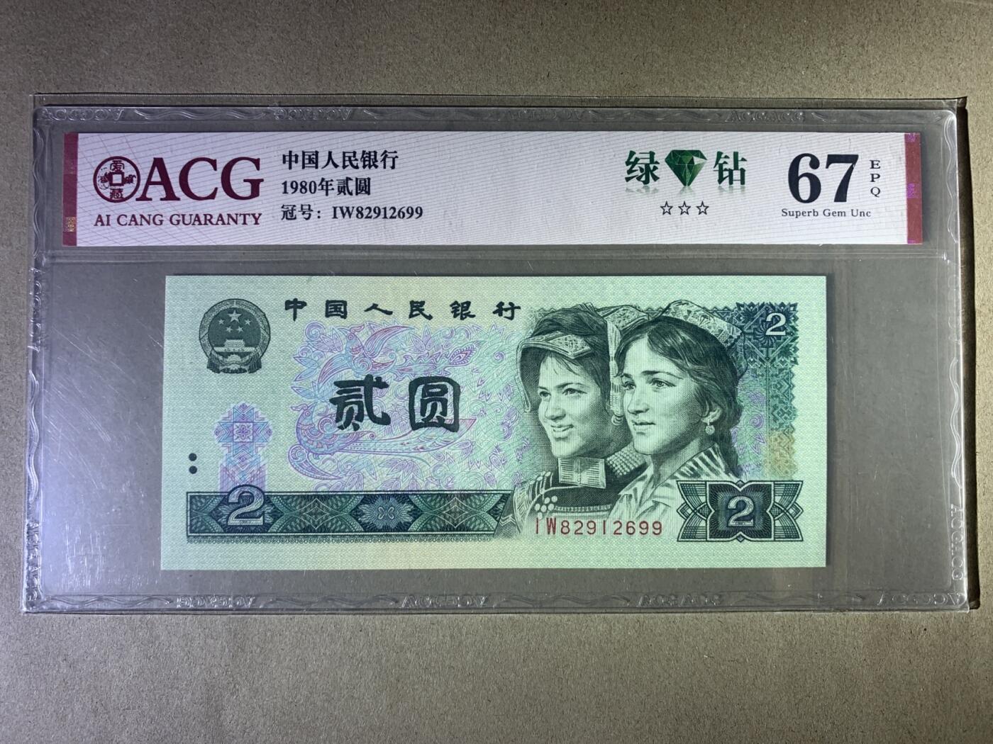【礼羽收藏】🌏世界钱币拍卖第121期 【IW82912699】1980年中国四版贰圆二元纸币 802 绿钻 无3457尾99 朦胧号 67 EPQ