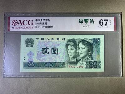 【礼羽收藏】🌏世界钱币拍卖第121期 - 【IW82912699】1980年中国四版贰圆二元纸币 802 绿钻 无3457尾99 朦胧号 67 EPQ