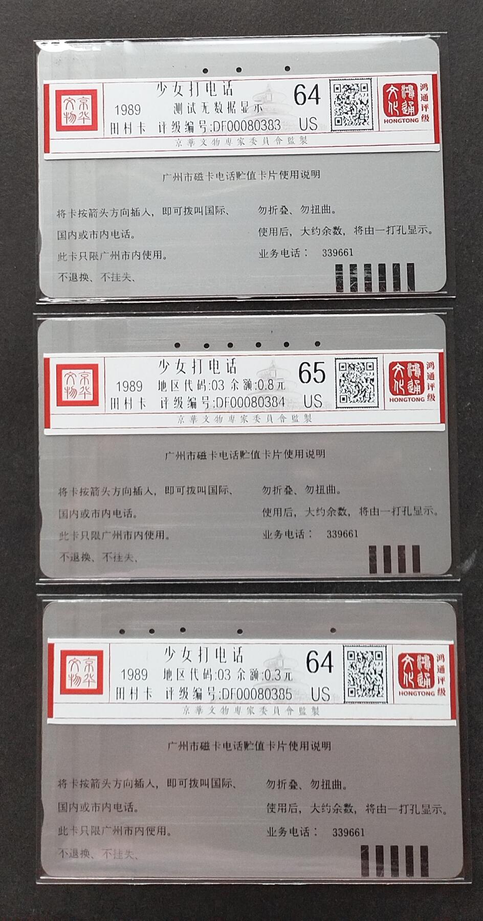 《鸿通俱乐部》拍卖第2期 8月28日21：00节拍 银背旧卡《少女打电话》鸿通65分*1张、64分*2张