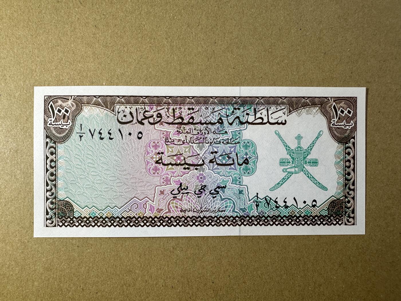 《张总收藏》165期-周日外币超精品 阿曼100派沙 UNC 1970年第一枚纸币 PICK1