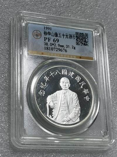 天下钱庄专场欢迎参拍 - 公博评级Pf69孙中山50元银币