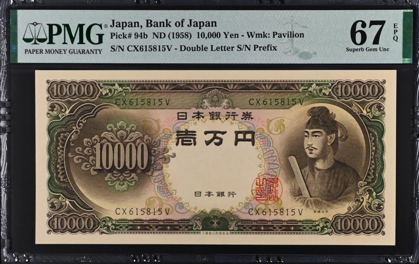 收藏联盟Quantum Auction 第372期拍卖  日本ND (1958)年10000日元 PMG67 号码无347 圣德太子