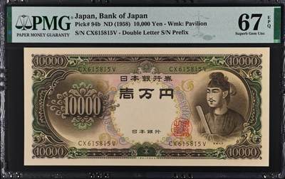收藏联盟Quantum Auction 第372期拍卖  - 日本ND (1958)年10000日元 PMG67 号码无347 圣德太子