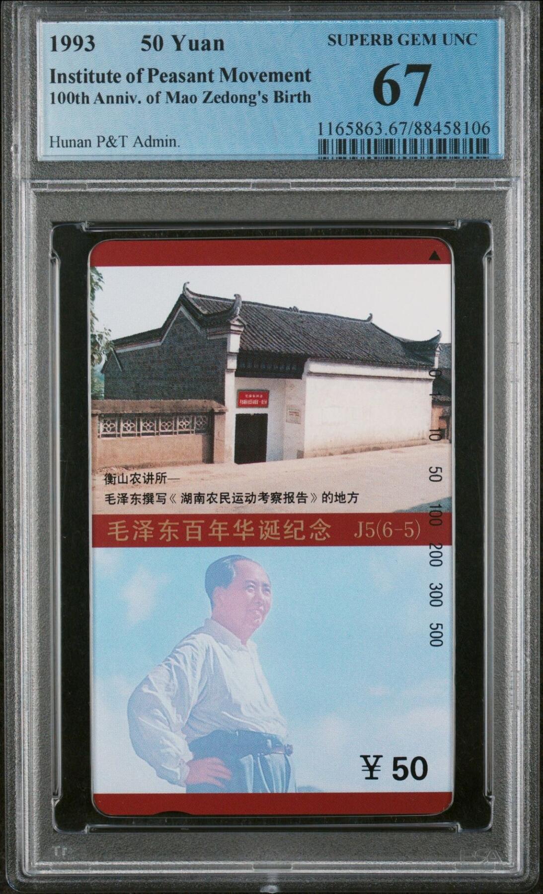 【琪哥网】美评PCGS磁卡专场(八） 【PCGS67】主席在湖南6-5散卡一枚