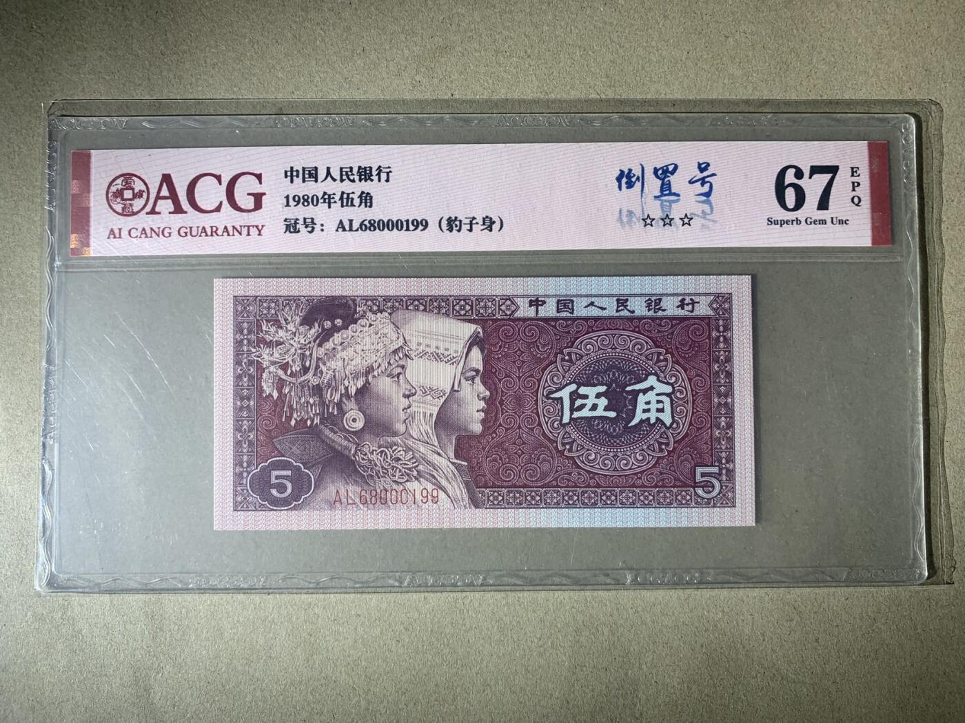 【礼羽收藏】🌏世界钱币拍卖125期 【AL68000199】1980年四版伍角 67 EPQ