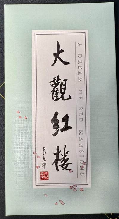 白泽拍卖卡手绘专场第6期（秀色映凉月，清风生早秋） - 2023 戴敦邦艺术馆 大观红楼经折