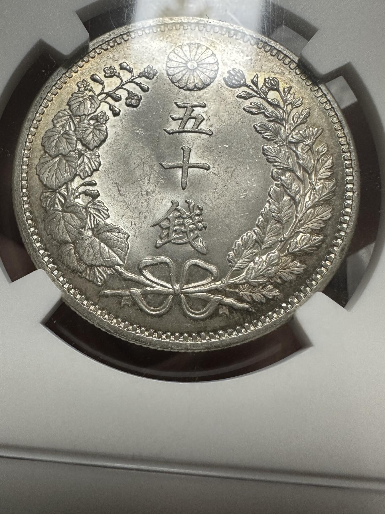 日本币章，伪满洲国，冀东 NGC MS64 明治31年五十钱，光度极好