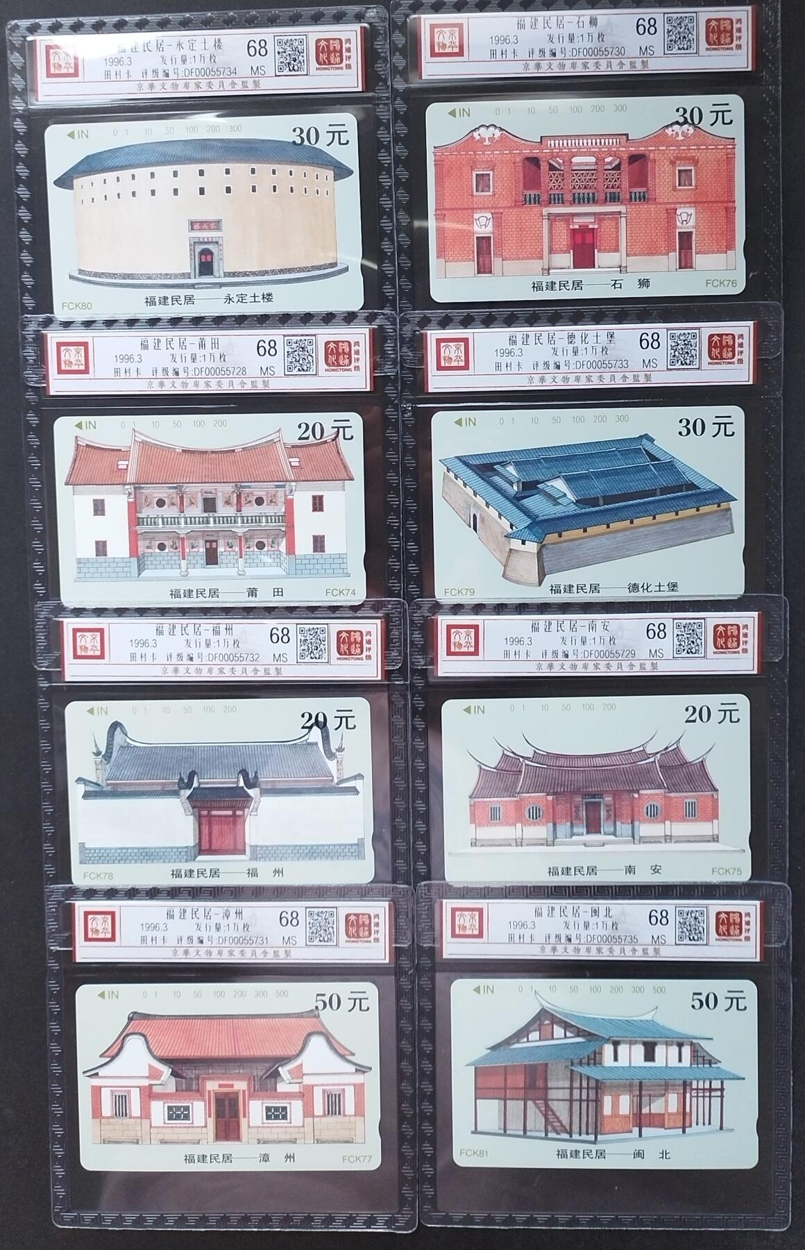 《鸿通俱乐部》拍卖第2期 8月28日21：00节拍 田村新卡《福建民居》鸿通68分*8张