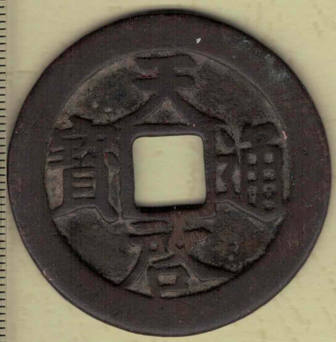 【明】天启通宝背穿上十 直径45毫米(直径见图左标尺) 实物图