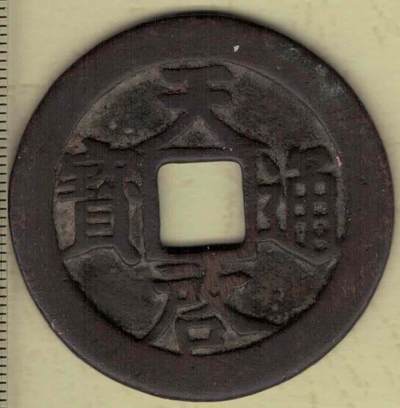 【明】天启通宝背穿上十 直径45毫米(直径见图左标尺) 实物图 - 【明】天启通宝背穿上十 直径45毫米(直径见图左标尺) 实物图