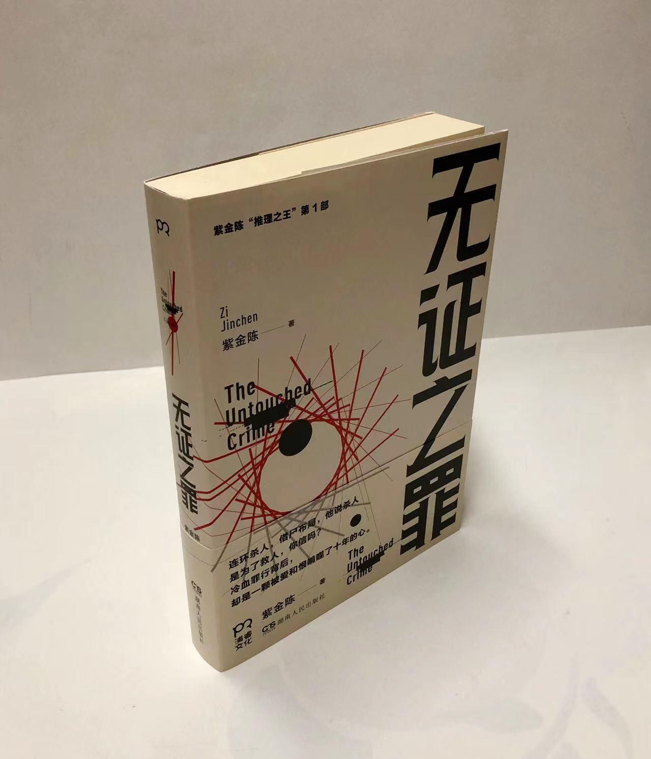 零元拍：著名推理作家紫金陈亲笔签名著书《无证之罪》