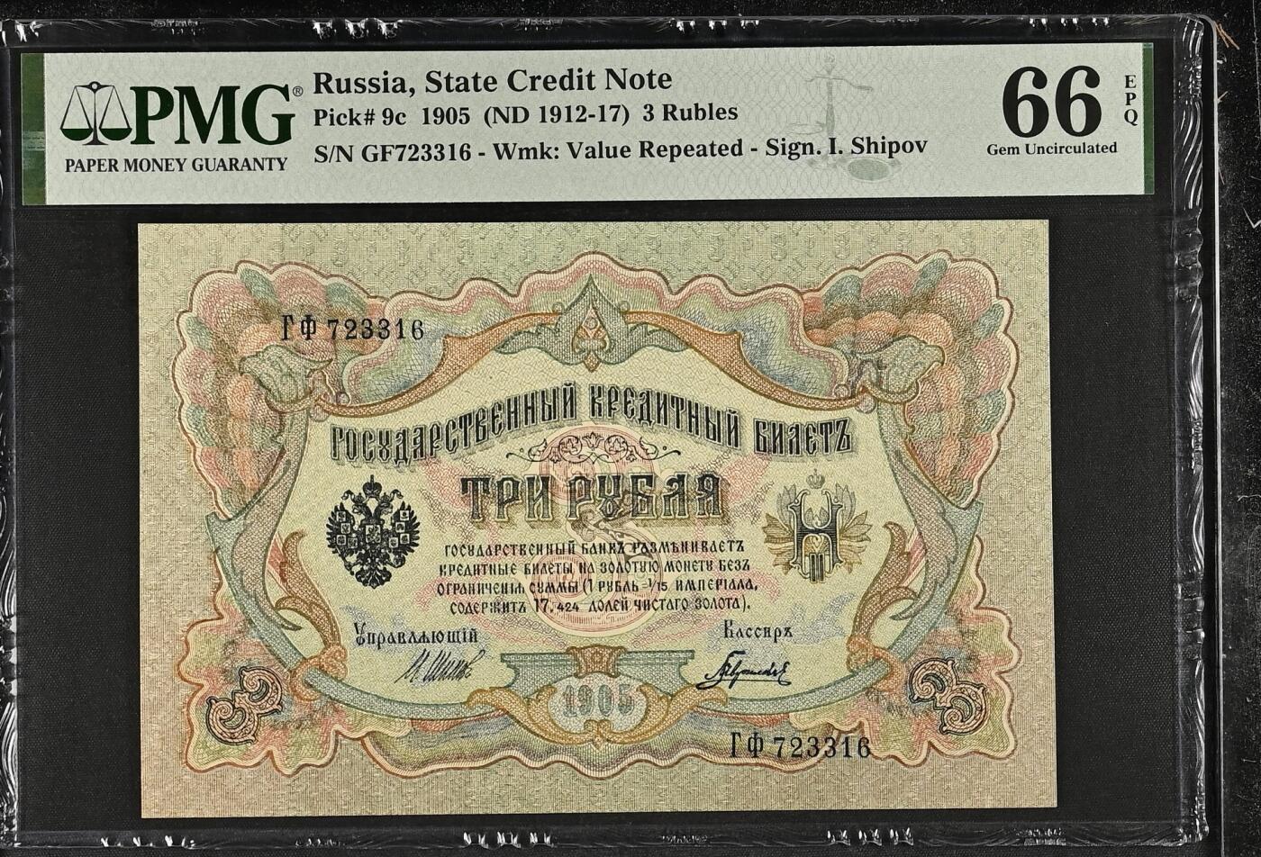 收藏联盟Quantum Auction 第372期拍卖  俄国1905  (ND 1912-17)年3卢布 PMG66 号码无4