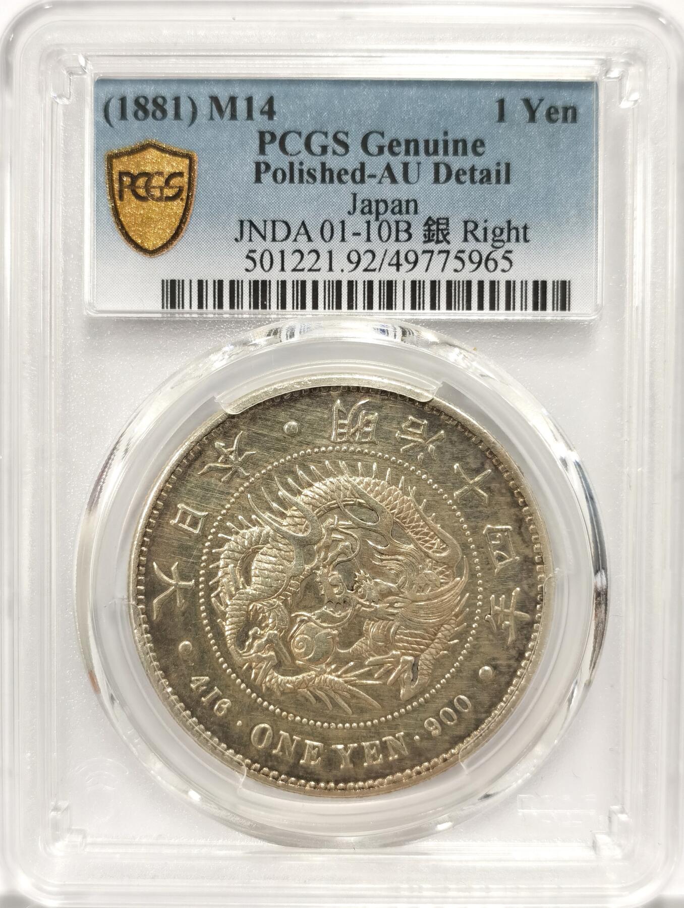 博洋堂“长夏未央”8月精品专场暨第089期（全场包邮） PCGS AU 日本明治十四年（1881）龙洋一圆银币，少见右丸银