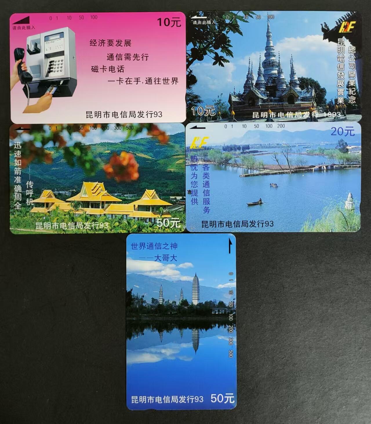公藏第15期裸卡拍卖 云南田村卡（电信广告卡）5全。品相，钢印码见图。
