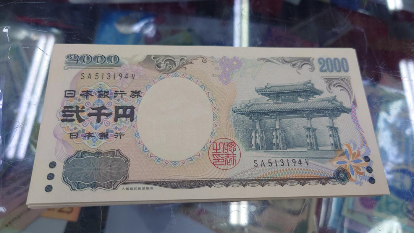 【世界钱币】精选微拍第131期暨2024年第42期  新版日元，50查镑AJ01首发等(新货卖剩) 2000年日本2000元 全新绝品 尾号194