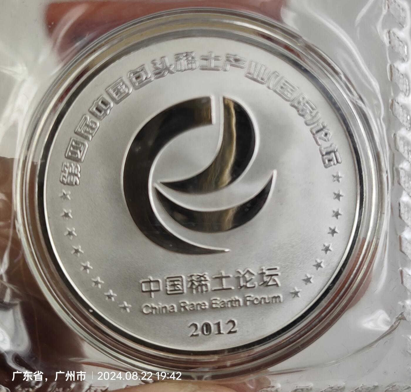 第4届中国包头稀土产业论坛 纪念银章 Ag999  重量30克 发行量仅1500枚 品相佳 盒证齐  据了解发给参加会议的国企老总，私人老板，专家学者等成功人士（好像1至3届都没出纪念章只有第4届出了），稀少珍贵，值得拥有