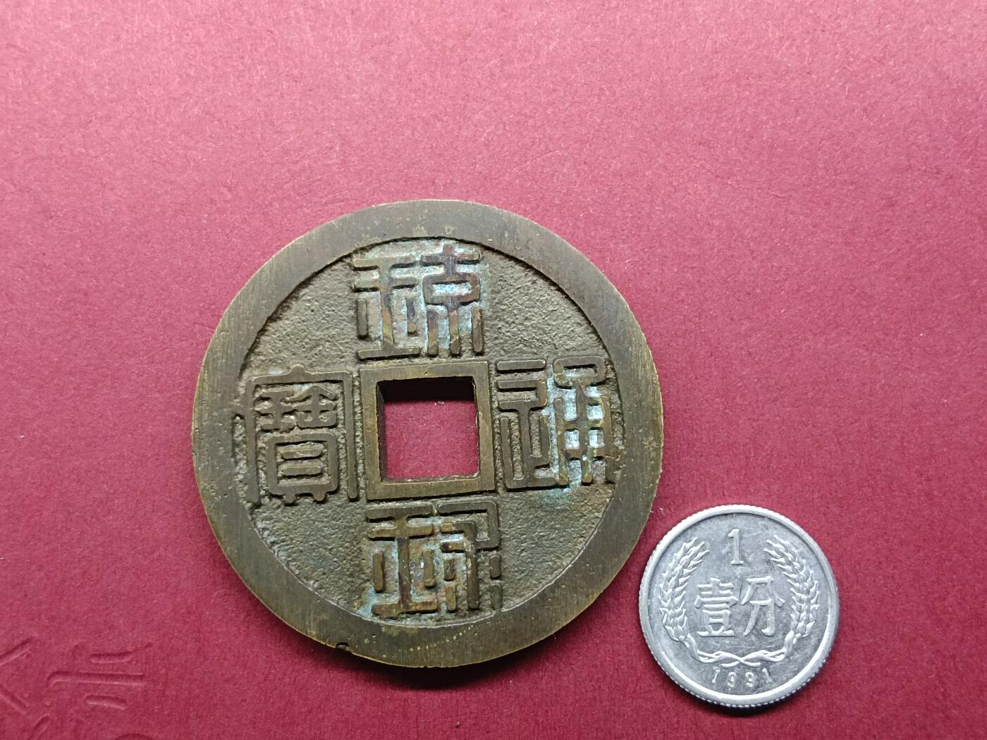 日本韩国新加坡硬币 琉球通宝半朱