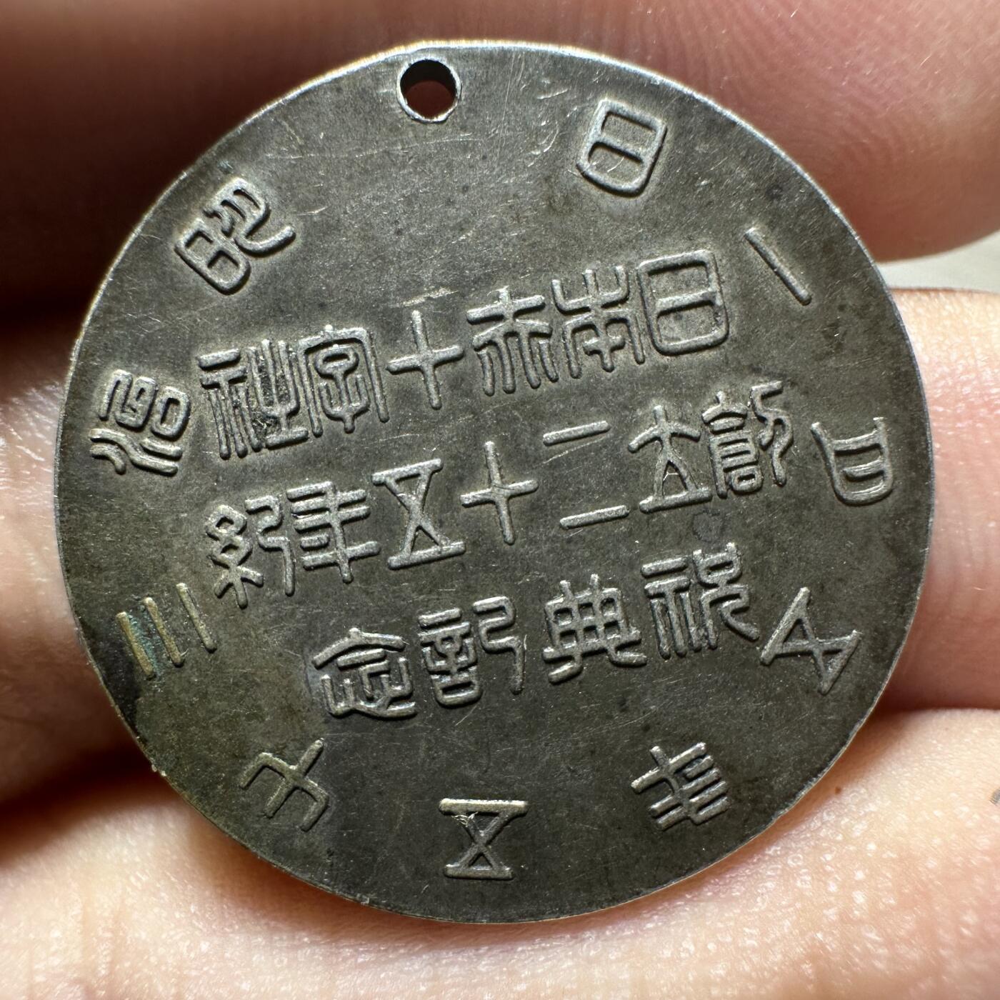 日本币章，伪满洲国，冀东 日本明治35年彰仁亲王（银制）纪念章，大开门，品相不错！