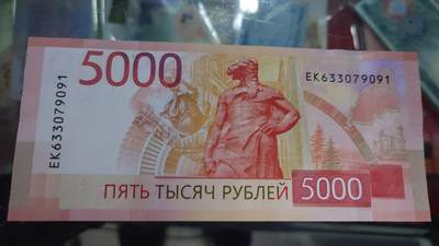 【世界钱币】精选微拍第132期暨2024年第43期  各类库存杂货 2023年俄罗斯5000卢布 全新绝品无4尾号9091