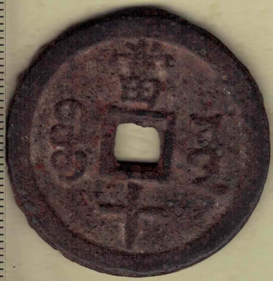 【清】咸丰重宝当十 宝源局 尔宝 铁钱 直径见图侧标尺刻度 实物图