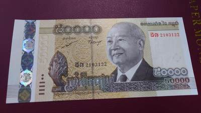 【世界钱币】精选微拍第132期暨2024年第43期  各类库存杂货 2013年柬埔寨50000瑞尔 全新绝品无47尾号122