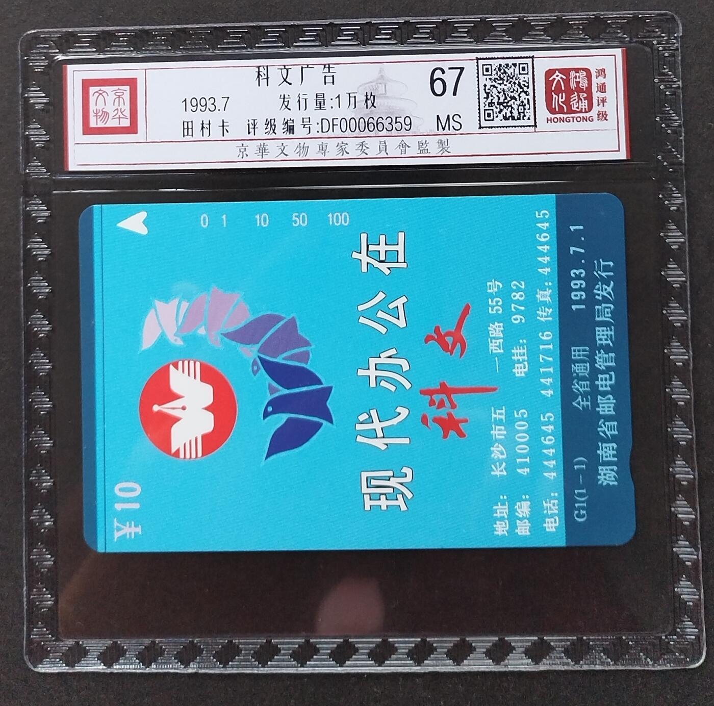 《鸿通俱乐部》拍卖第2期 8月28日21：00节拍 田村新卡《科文广告》鸿通67分*1张