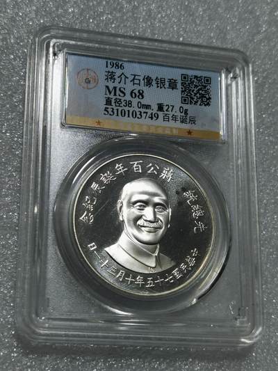 天下钱庄专场欢迎参拍 - 蒋公诞辰百年纪念银章，公博评级MS68