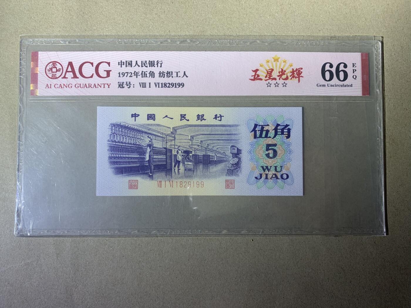 【礼羽收藏】🌏世界钱币拍卖第88期 【816-1829199】1972年伍角 纺织工人 66 EPQ